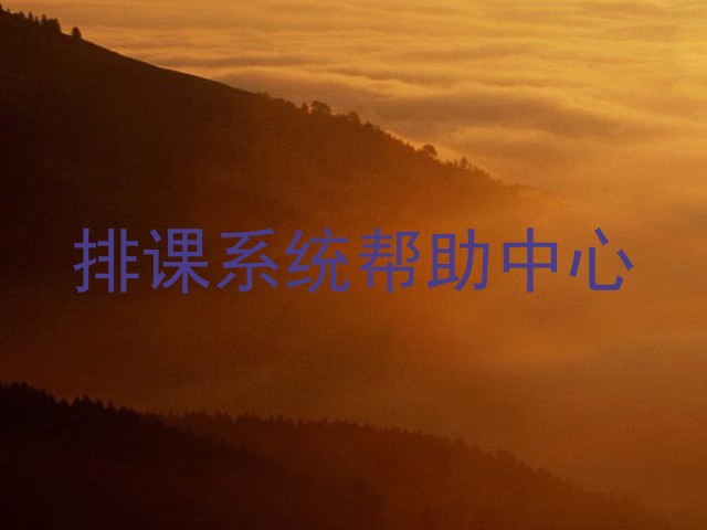 排课系统帮助中心