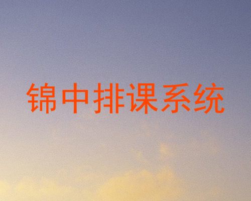 锦中排课系统