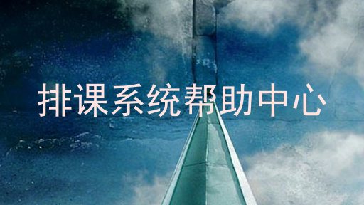 排课系统帮助中心