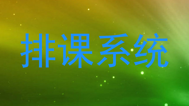 排课系统