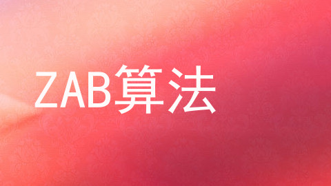ZAB算法