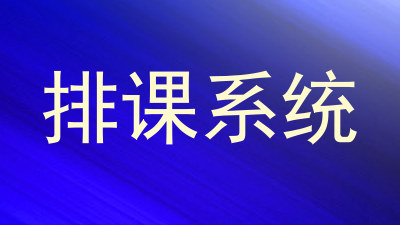 排课系统