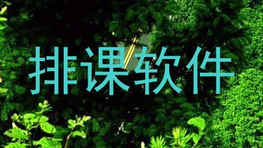 排课软件