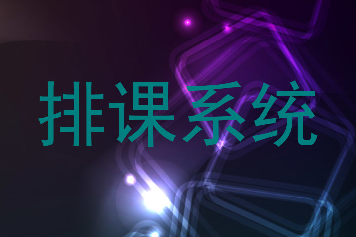 排课系统