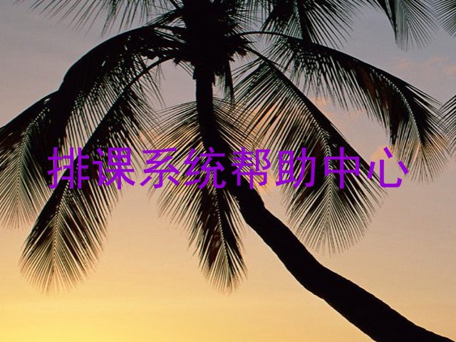 排课系统帮助中心