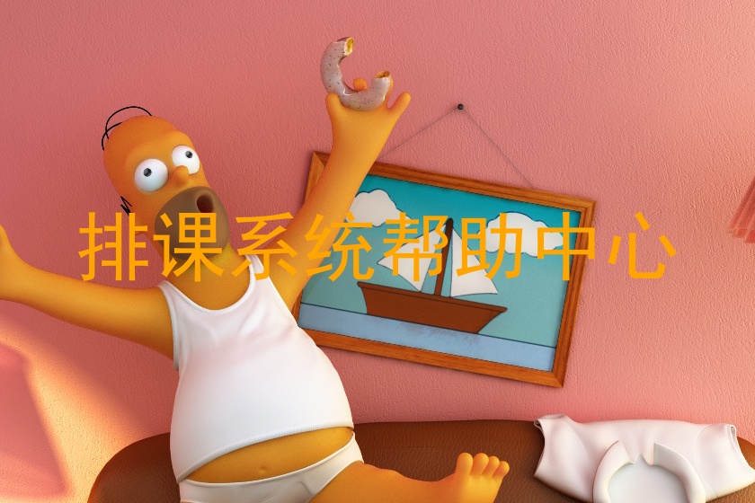排课系统帮助中心