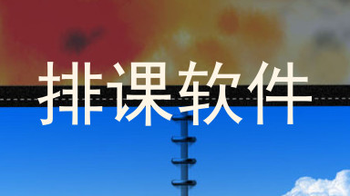 排课软件