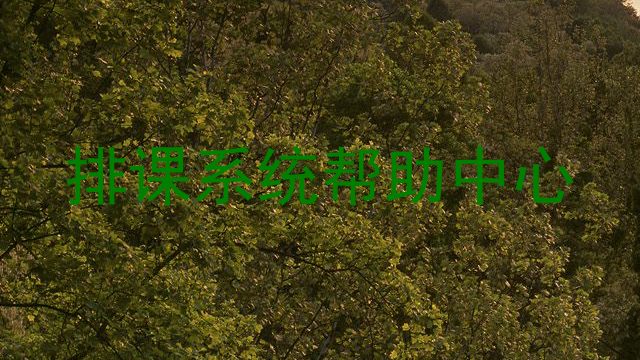 排课系统帮助中心