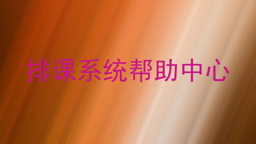 排课系统帮助中心