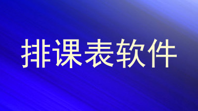 排课表软件