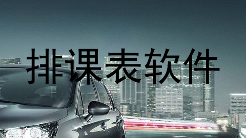 排课表软件