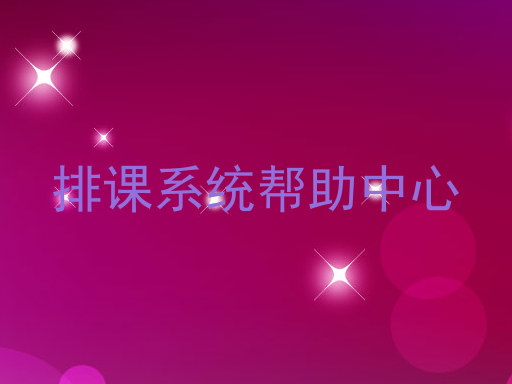 排课系统帮助中心