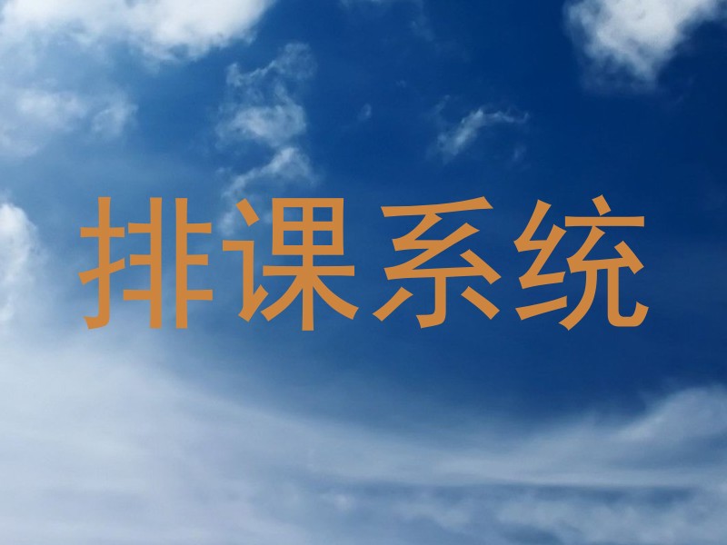 排课系统