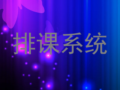 排课系统