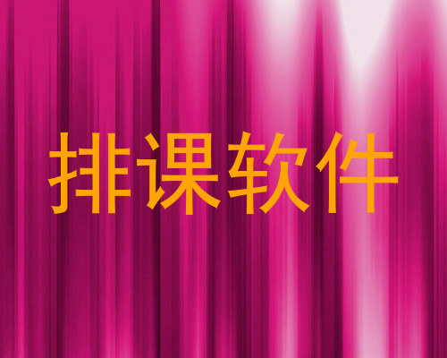 排课软件