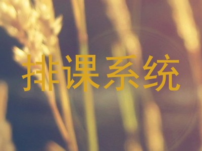 排课系统