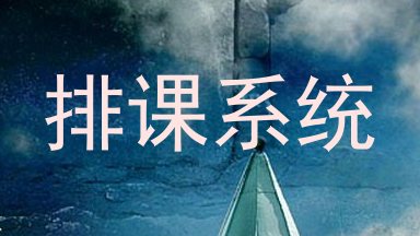 排课系统