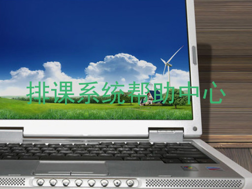 排课系统帮助中心