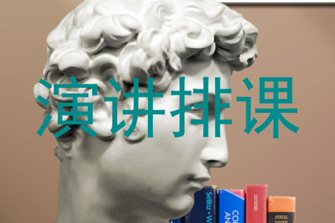 演讲排课