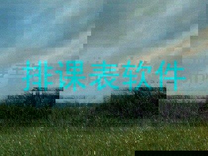 排课表软件