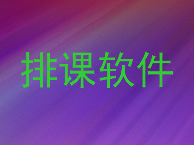 排课软件