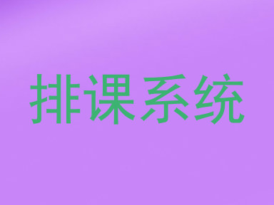 排课系统