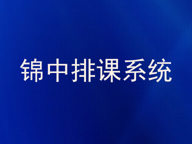锦中排课系统