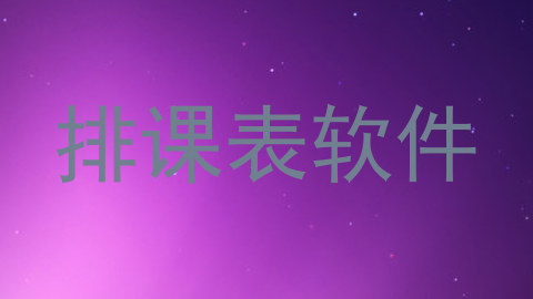 排课表软件