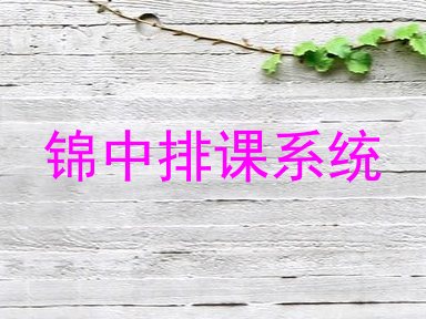 锦中排课系统