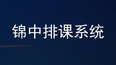 锦中排课系统