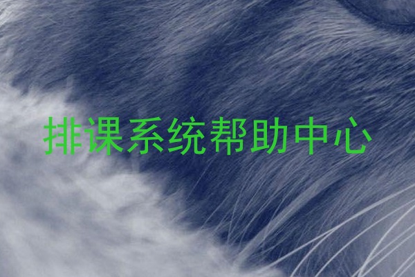 排课系统帮助中心