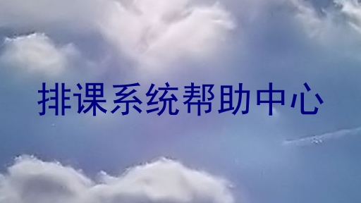 排课系统帮助中心