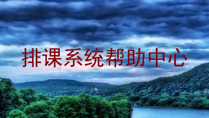 排课系统帮助中心