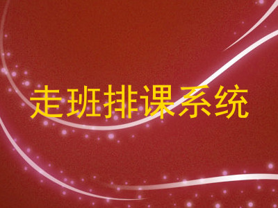 走班排课系统