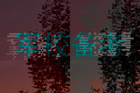 军校备考