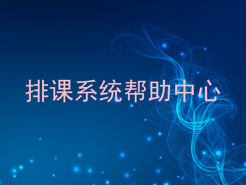 排课系统帮助中心