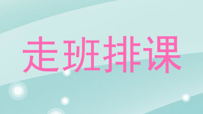 走班排课