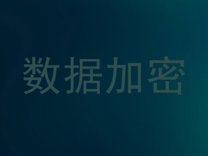 数据加密