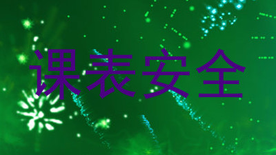 课表安全