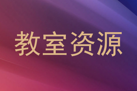 教室资源