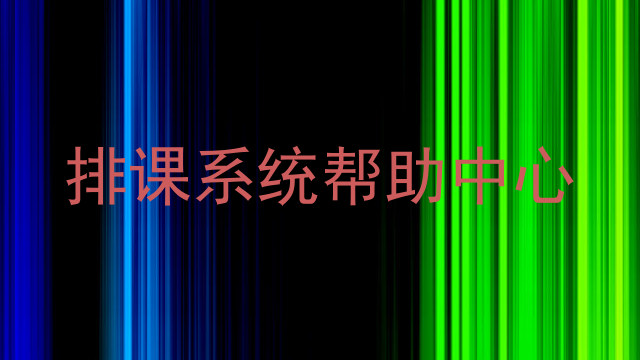 排课系统帮助中心