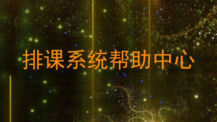 排课系统帮助中心