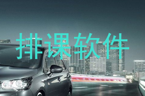 排课软件