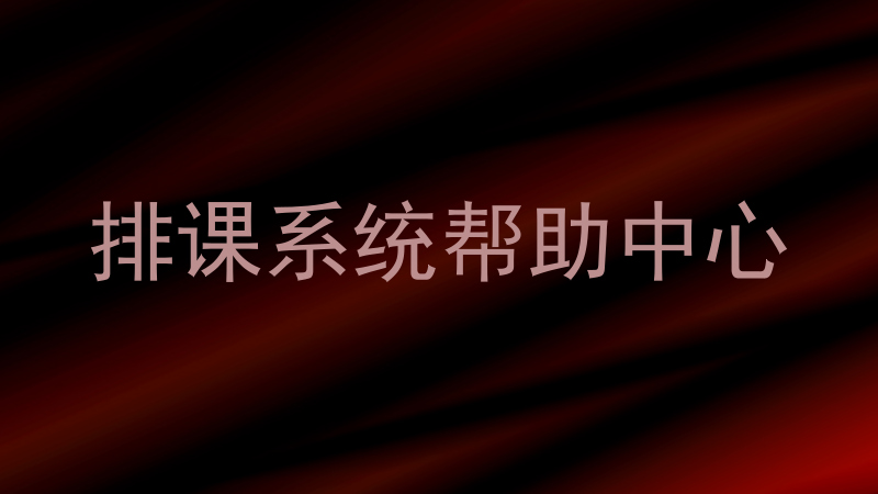 排课系统帮助中心