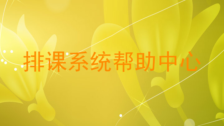 排课系统帮助中心