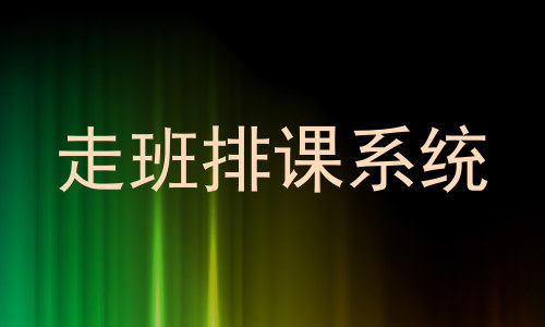 走班排课系统
