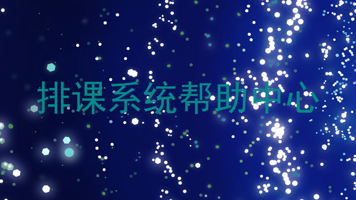 排课系统帮助中心