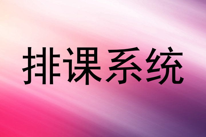 排课系统