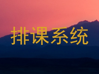 排课系统