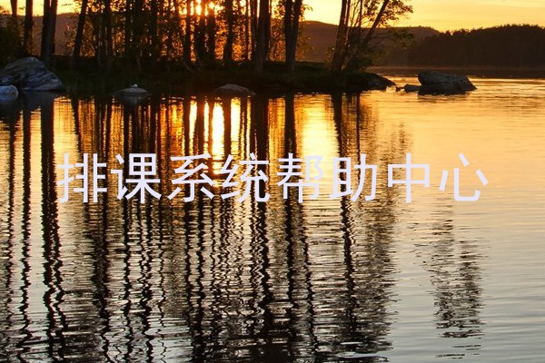 排课系统帮助中心